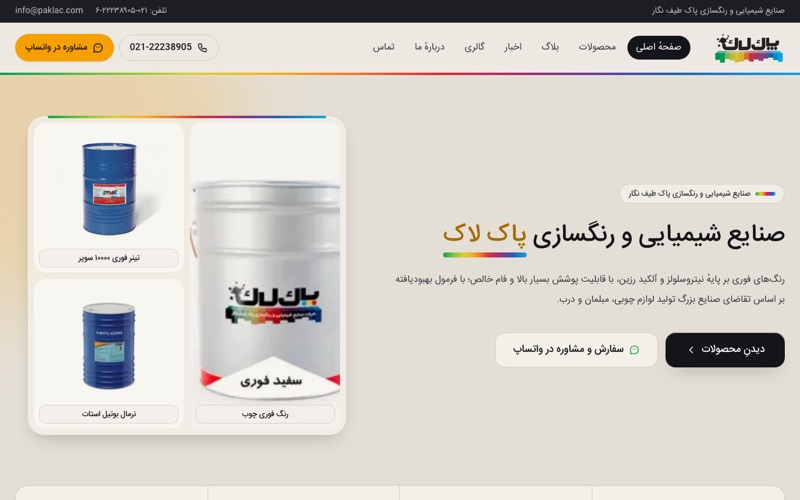 نمونهکار طراحی سایت: پاک لاک